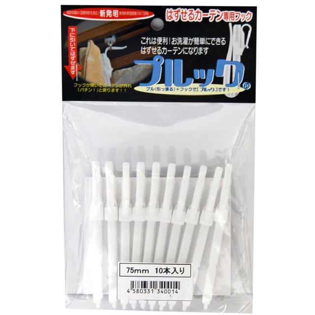 カーテンフック「プルック　75ｍｍ」