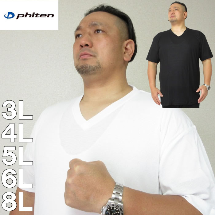 大きいサイズ キングサイズ ビッグサイズ メンズ 定番  Phiten-半袖VネックTシャツ（メーカー取寄）ファイテン　半袖　Ｔシャツ　3L 4L 5L 6L 8L 無地　シャツ アクアチタン インナー 下着 肌着 ブランド 服 おしゃれ カジュアル デビルーズ