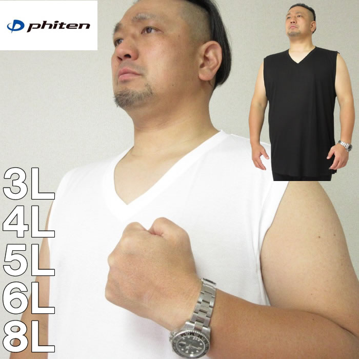 大きいサイズ キングサイズ ビッグサイズ メンズ 定番 再入荷  Phiten-Vネックスリーブレス（メーカー取寄）ファイテン　アクアチタン　3L 4L 5L 6L　シャツ　ノースリーブ　ランニングシャツ　インナー　下着　肌着 ブランド 服 おしゃれ カジュアル デビルーズ