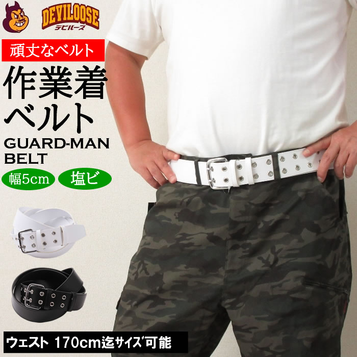 （再入荷）大きいサイズ キングサイズ ビッグサイズ メンズ 定番 再入荷  ガードマン ベルト（メーカー取寄）6L 170cm迄適応 作業着 ブランド 服 おしゃれ カジュアル デビルーズ