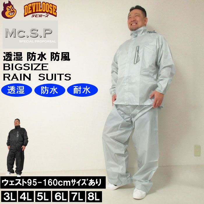 （定番 再入荷 ）大きいサイズ キングサイズ ビッグサイズ メンズ 定番 再入荷  Mc.S.P 透湿防水 レインスーツ（メーカー取寄）3L 4L 5L 6L 8L レインコート 上下 雨合羽 カッパ かっぱ レイン 作業着 ブランド 服 おしゃれ カジュアル デビルーズ