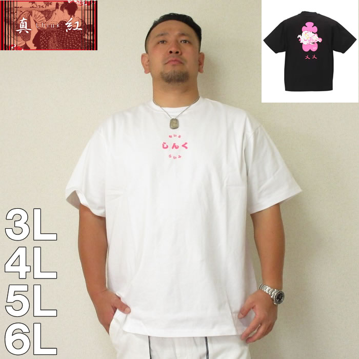 （本州四国九州送料無料）真紅-大人半袖Tシャツ（メーカー取寄）真紅　3L 4L 5L 6L　半袖　Ｔシャツ　 ブランド 服 おしゃれ カジュアル デビルーズ