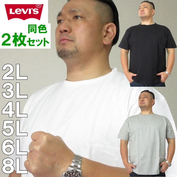 大きいサイズ キングサイズ ビッグサイズ メンズ 定番 Levi's-2P クルーネック 半袖 Tシャツ（メーカー取寄）-LEVIS（リーバイス）3L 4L 5L 6L 8L ２枚セット　無地 ブランド 服 おしゃれ カジュアル デビルーズ