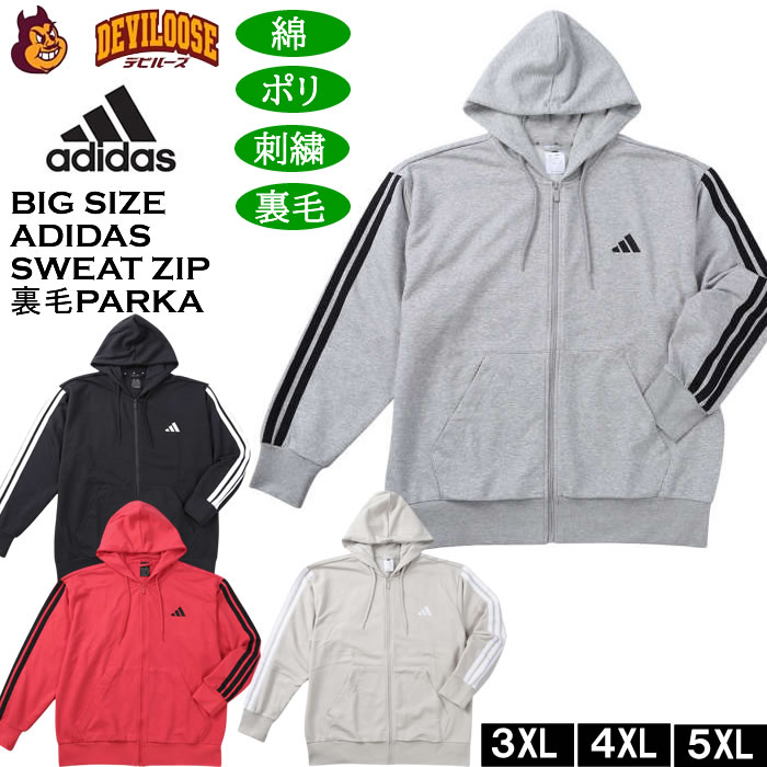 大きいサイズ メンズ adidas ESS 3ST スウェット フルジップ 裏毛 パーカー（メーカー取寄）アディダス 3XL 4XL 5XL キングサイズ 大きい サイズ ブランド 服 おしゃれ カジュアル デビルーズ