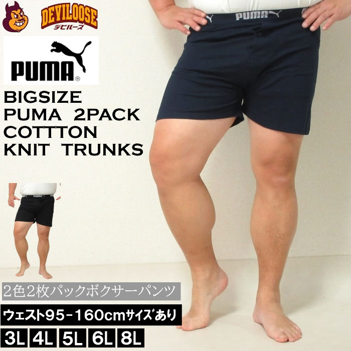 （定番）大きいサイズ キングサイズ ビッグサイズ メンズ PUMA 2Pニットトランクス（メーカー取寄）12493382 プーマ 3L 4L 5L 6L 7L 8L ブランド 服 おしゃれ カジュアル デビルーズ