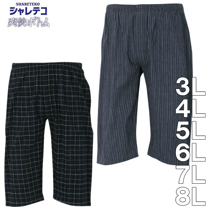 （定番 再入荷 ）大きいサイズ キングサイズ ビッグサイズ メンズ シャレテコ-楊柳ステテコ（メーカー取寄）3L 4L 5L 6L 7L 8L ブランド 服 おしゃれ カジュアル デビルーズ
