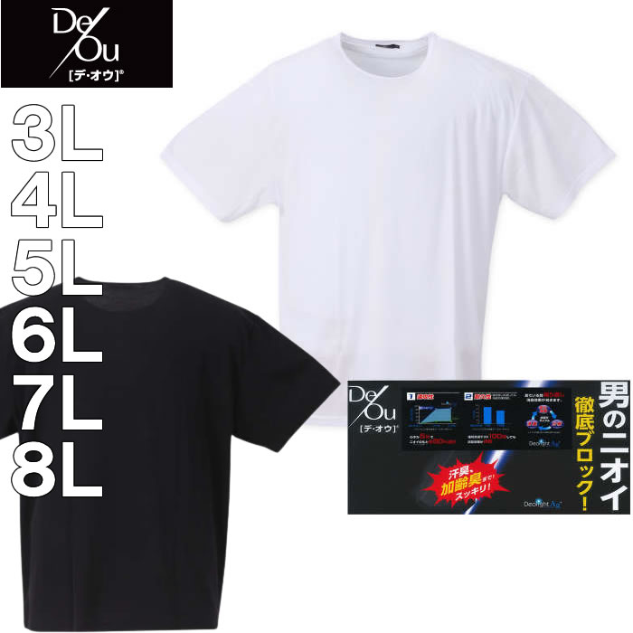 （再入荷）大きいサイズ キングサイズ ビッグサイズ メンズ 定番 再入荷  De/Ou-消臭クルーネック半袖Tシャツ（メーカー取寄）デオウ 3L 4L 5L 6L 7L 8L 消臭効果 加齢臭抑制 ブランド 服 おしゃれ カジュアル デビルーズ