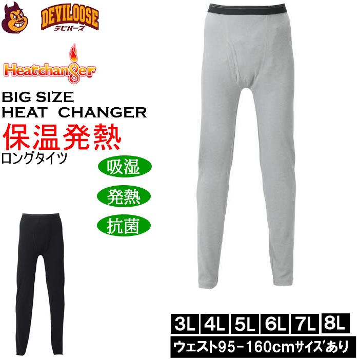 大きいサイズ メンズ Heatchanger ロングタイツ 吸湿発熱 抗菌防臭 制菌加工 保温 発熱（メーカー取寄） 3L 4L 5L 6L 7L 8L キングサイズ 大きい サイズ ブランド 服 おしゃれ カジュアル デビルーズ