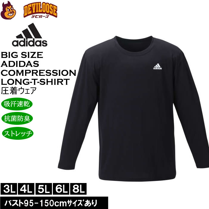 大きいサイズ メンズ adidas コンプレッション ロングスリーブシャツ 吸汗速乾 抗菌防臭加工 ストレッチ 長袖 アンダーシャツ（メーカー取寄）ボディスパッツ アディダス 3L 4L 5L 6L 8L キングサイズ 大きい サイズ ブランド 服 おしゃれ カジュアル デビルーズ