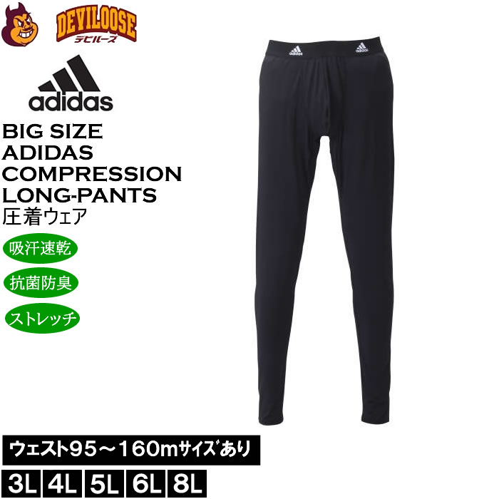 大きいサイズ メンズ adidas コンプレッション ロングパンツ ロングタイツ ロングスパッツ 吸汗速乾 抗菌防臭加工 ストレッチ（メーカー取寄）アディダス 3L 4L 5L 6L 8L キングサイズ 大きい サイズ ブランド 服 おしゃれ カジュアル デビルーズ