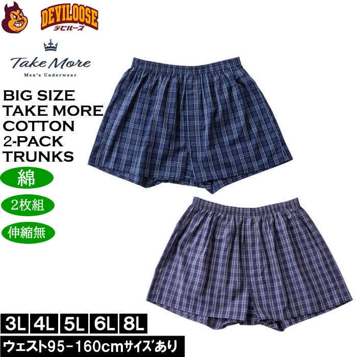 大きいサイズ メンズ Take More ２枚セット 2P 先染めチェック 布帛トランクス ２枚パック 伸縮性なし 布帛生地（メーカー取寄） 3L 4L 5L 6L 8L キングサイズ 大きい サイズ ブランド 服 おしゃれ カジュアル デビルーズ