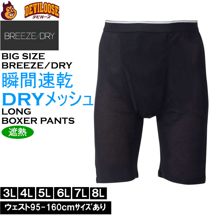 大きいサイズ メンズ BREEZE/DRY  瞬間速乾 遮熱 軽量 メッシュ 速乾ロングボクサーパンツ（メーカー取寄）3L 4L 5L 6L 7L 8L キングサイズ 大きい サイズ ブランド 服 おしゃれ カジュアル デビルーズ