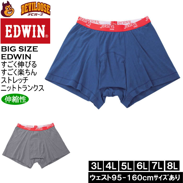 大きいサイズ メンズ EDWIN JERSEYSローゲージストレッチカチオンミックス　ニットトランクス（メーカー取寄）エドウィン  4L 5L 6L 7L 8L キングサイズ 大きい サイズ ブランド 服 おしゃれ カジュアル デビルーズ