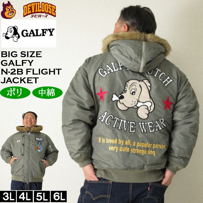 大きいサイズ メンズ GALFY INU-2B フライトジャケット N-2B 中綿（メーカー取寄）ガルフィ 3L 4L 5L 6L キングサイズ 大きい サイズ ブランド 服 おしゃれ カジュアル デビルーズ