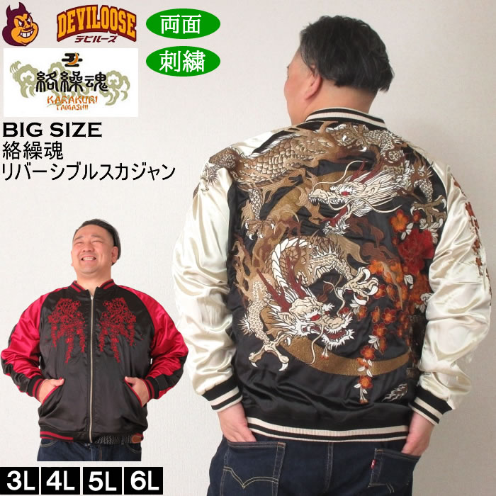 大きいサイズ メンズ 絡繰魂 月光龍群刺繍 リバーシブル スカジャン（メーカー取寄）からくりたましい 3L 4L 5L 6L キングサイズ 大きい サイズ ブランド 服 おしゃれ カジュアル デビルーズ