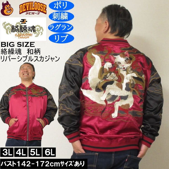大きいサイズ メンズ 絡繰魂 猫又 リバーシブル スカジャン（メーカー取寄）表裏 和柄 ポリ 刺繍 からくりたましい 3L 4L 5L 6L キングサイズ 大きい サイズ ブランド 服 おしゃれ カジュアル デビルーズ