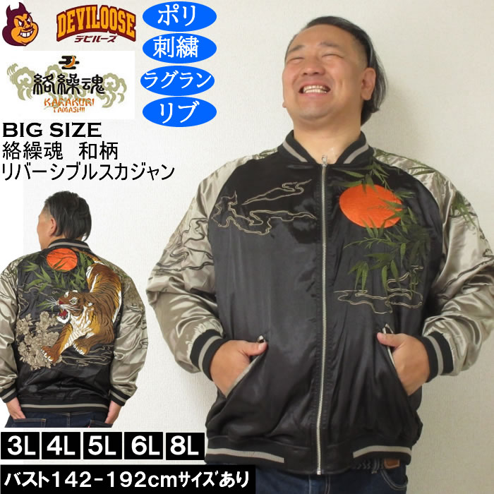 大きいサイズ メンズ 絡繰魂 満月竹虎 リバーシブル スカジャン（メーカー取寄）表裏 和柄 ポリ 刺繍 からくりたましい 3L 4L 5L 6L 8L キングサイズ 大きい サイズ ブランド 服 おしゃれ カジュアル デビルーズ