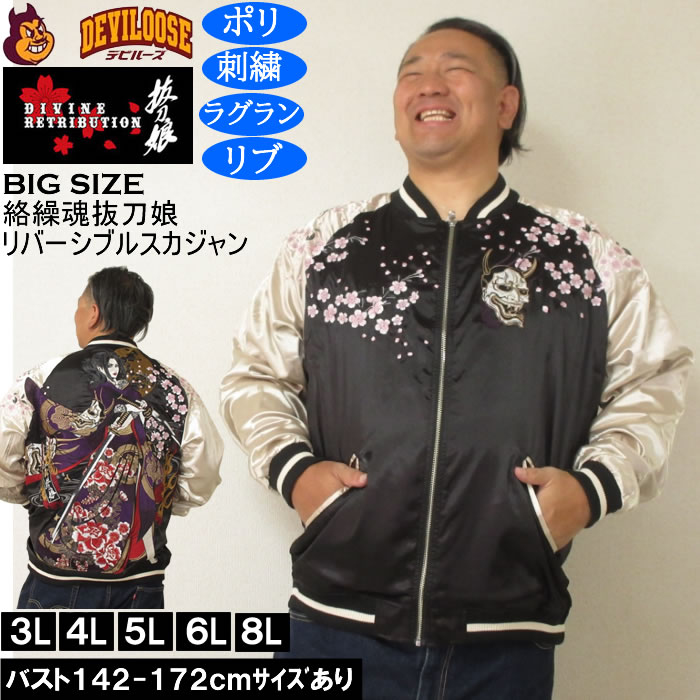 大きいサイズ メンズ 絡繰魂抜刀娘 穂乃花二刀流 リバーシブル スカジャン（メーカー取寄）和柄 表裏 刺繍 からくりたましいばっとうむすめ 3L 4L 5L 6L キングサイズ 大きい サイズ ブランド 服 おしゃれ カジュアル デビルーズ