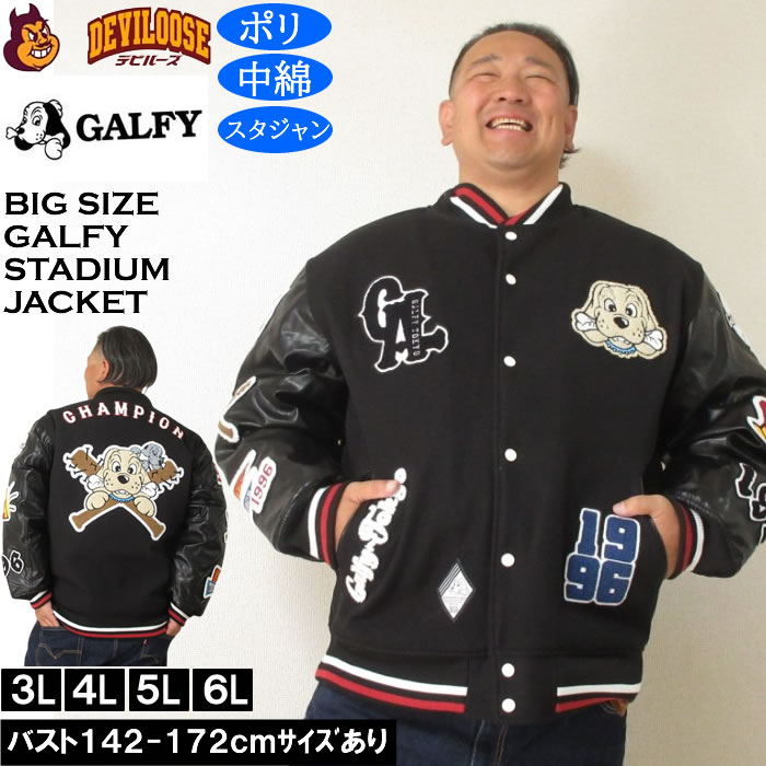 大きいサイズ メンズ GALFY 復活わんわん 大学ジャケット（メーカー取寄）スタジャン 中綿 サガラ 刺繍 ガルフィ 3L 4L 5L 6L キングサイズ 大きい サイズ ブランド 服 おしゃれ カジュアル デビルーズ