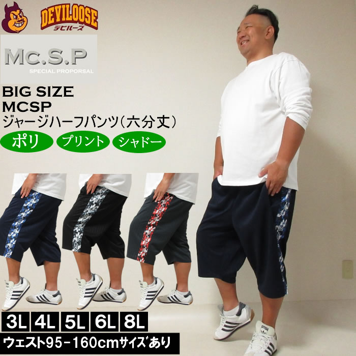 大きいサイズ メンズ Mc.S.P モザイクプリント切替 ジャージ六分丈パンツ（メーカー取寄）エムシーエスピー 3L 4L 5L 6L 8L ジャージ ハーフパンツ キングサイズ 大きい サイズ ブランド 服 おしゃれ カジュアル デビルーズ