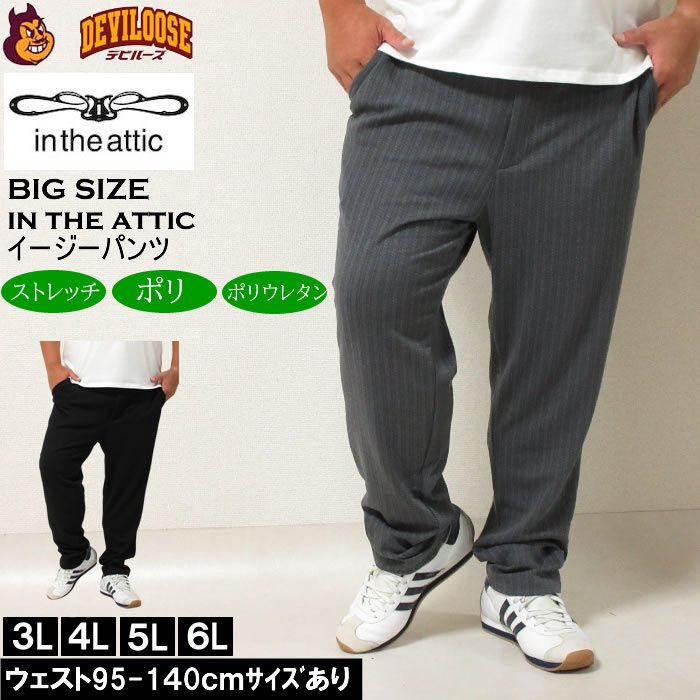 大きいサイズ メンズ in the attic 膨れケーブル イージーパンツ（メーカー取寄）インジアティック 3L 4L 5L 6L キングサイズ 大きい サイズ ブランド 服 おしゃれ カジュアル デビルーズ