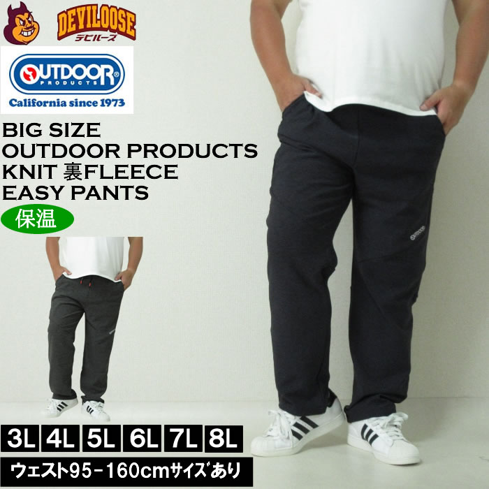 大きいサイズ メンズ OUTDOOR PRODUCTS ニット 裏フリース アクティブ イージーパンツ（メーカー取寄）保温 フリース アウトドア プロダクツ 3L 4L 5L 6L 7L 8L キングサイズ 大きい サイズ ブランド 服 おしゃれ カジュアル デビルーズ