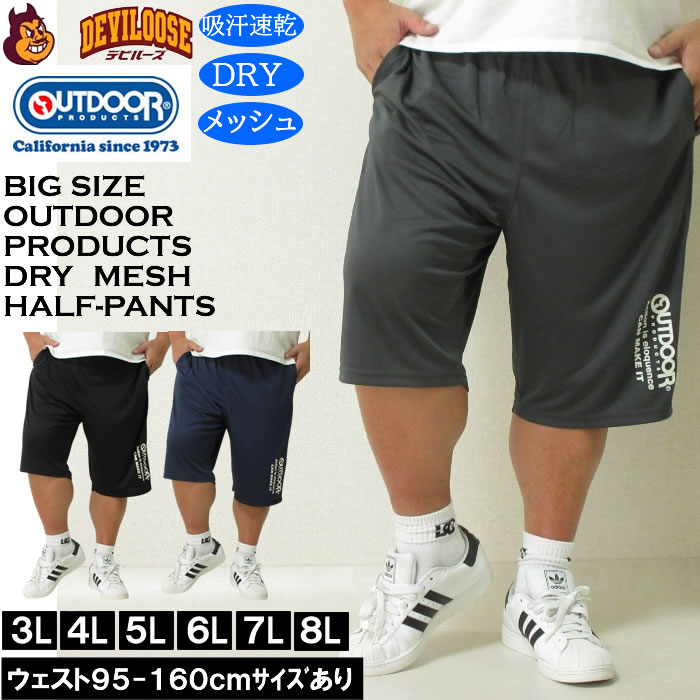 大きいサイズ メンズ 吸汗速乾 ドライ OUTDOOR PRODUCTS DRYメッシュ ハーフパンツ（メーカー取寄）アウトドア プロダクツ 3L 4L 5L 6L 7L 8L キングサイズ 大きい サイズ ブランド 服 おしゃれ カジュアル デビルーズ