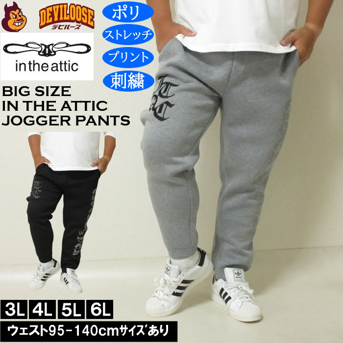 大きいサイズ メンズ in the attic ダイバーボンディング ジョガーパンツ（メーカー取寄）ストレッチ ポリ スウェットパンツ インジアティック 3L 4L 5L 6L キングサイズ 大きい サイズ ブランド 服 おしゃれ カジュアル デビルーズ