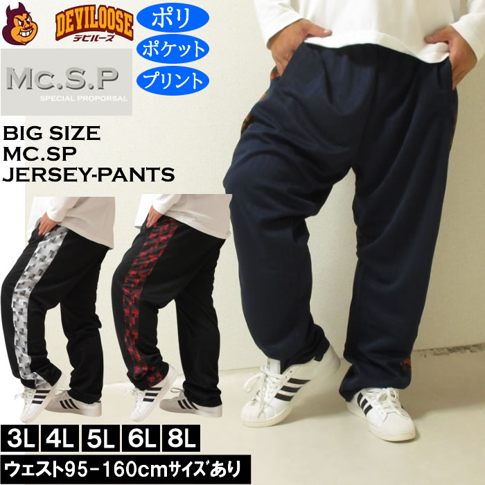 大きいサイズ メンズ Mc.S.P ハーフトーンドット切替 ジャージパンツ（メーカー取寄）3L 4L 5L 6L 8L ロングジャージパンツ ワイドライン ポリ プリント キングサイズ 大きい サイズ ブランド 服 おしゃれ カジュアル デビルーズ