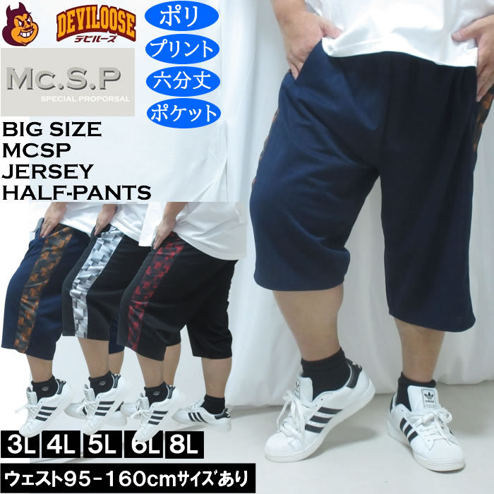 大きいサイズ メンズ Mc.S.P ハーフトーン ドット切替 ジャージ 六分丈パンツ（メーカー取寄）ポリ 3L 4L 5L 6L 8L キングサイズ 大きい サイズ ブランド 服 おしゃれ カジュアル デビルーズ