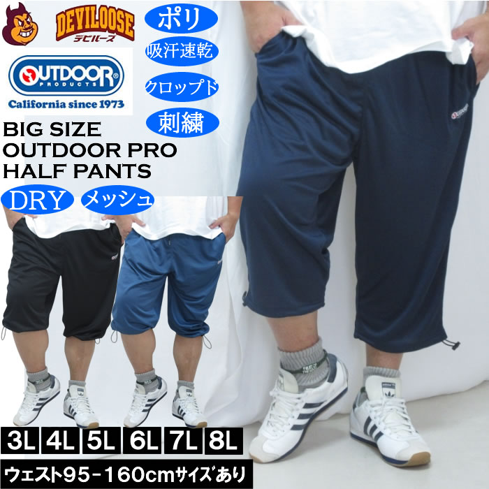 大きいサイズ メンズ OUTDOOR PRODUCTS DRY メッシュ クロップドパンツ（メーカー取寄）ポリ ドライ 吸汗速乾 アウトドア プロダクツ 3L 4L 5L 6L 7L 8L キングサイズ 大きい サイズ ブランド 服 おしゃれ カジュアル デビルーズ