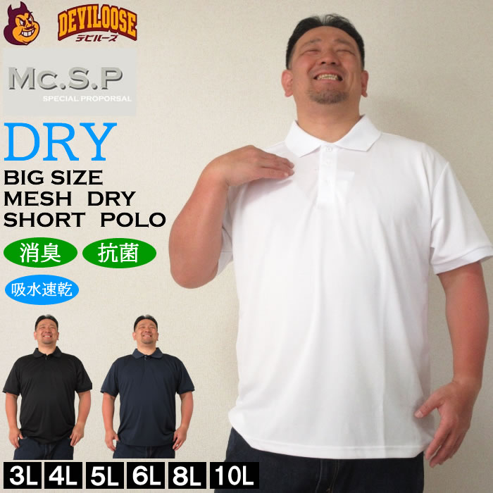 大きいサイズ キングサイズ ビッグサイズ メンズ 定番 再入荷  Mc.S.P-DRYハニカムメッシュ半袖ポロシャツ（メーカー取寄）エムシーエスピー 3L 4L 5L 6L 8L 10L 定番 再入荷  ドライ 消臭 ブランド 服 おしゃれ カジュアル デビルーズ