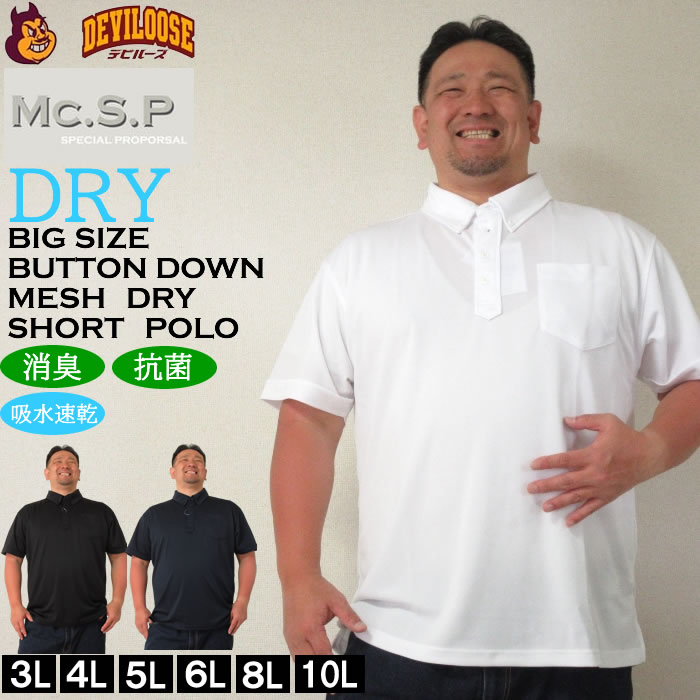 大きいサイズ キングサイズ ビッグサイズ メンズ 定番 再入荷  Mc.S.P-DRYハニカムメッシュB.D半袖ポロシャツ（メーカー取寄）吸水速乾機能 ドライ エムシーエスピー 3L 4L 5L 6L 8L 10L 定番 再入荷  ブランド 服 おしゃれ カジュアル デビルーズ