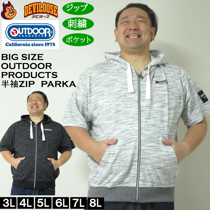 大きいサイズ メンズ OUTDOOR PRODUCTS インレイ流し杢 裏毛 半袖 フルジップ パーカー（メーカー取寄）アウトドア プロダクツ 3L 4L 5L 6L 7L 8L キングサイズ 大きい サイズ ブランド 服 おしゃれ カジュアル デビルーズ