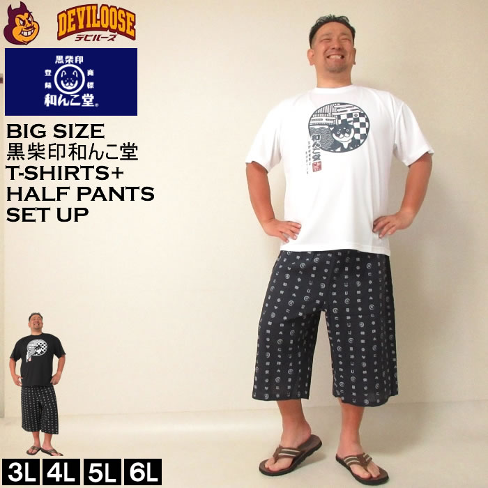 大きいサイズ メンズ 黒柴印和んこ堂 ポリ天竺 半袖 Tシャツ 楊柳 ハーフパンツ（メーカー取寄）くろしばわんこどう 3L 4L 5L 6L  キングサイズ 大きい サイズ ブランド 服 おしゃれ カジュアル デビルーズ