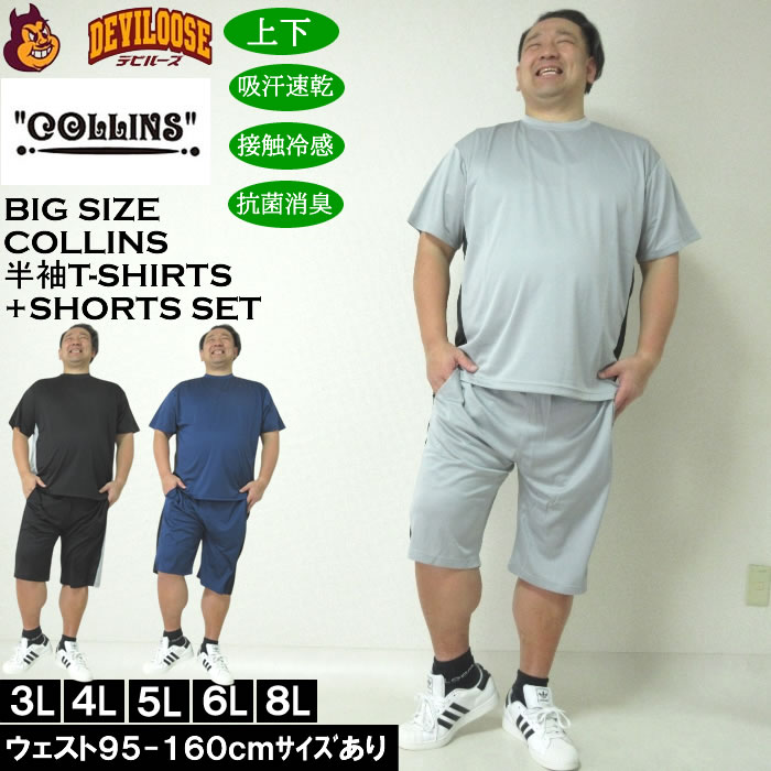 大きいサイズ メンズ COLLINS ハニカムメッシュ脇切替 半袖Tシャツ ハーフパンツ 上下セット（メーカー取寄）コリンズ 3L 4L 5L 6L 8L キングサイズ 大きい サイズ ブランド 服 おしゃれ カジュアル デビルーズ