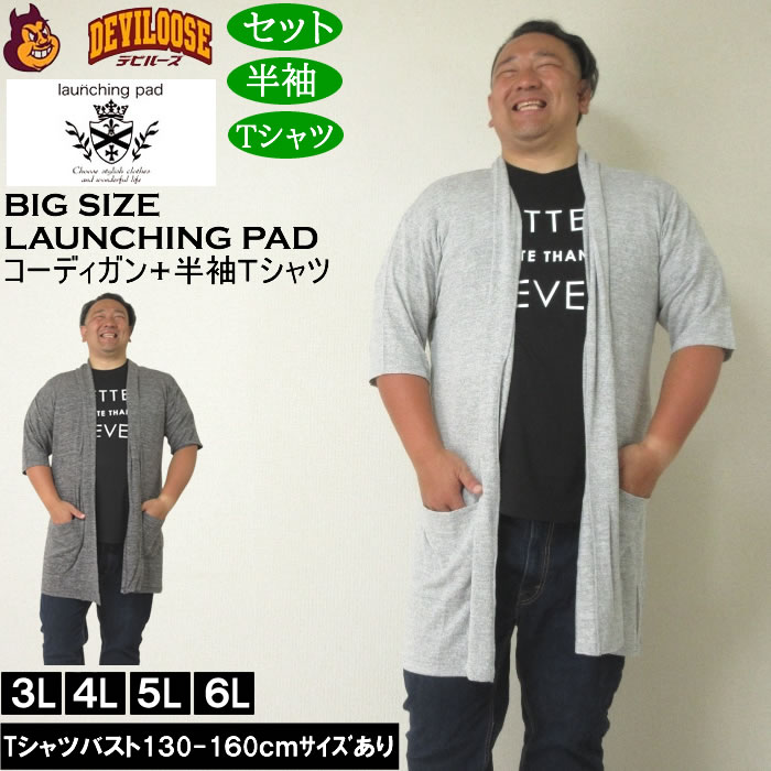 大きいサイズ メンズ launching pad 甘編み杢天竺五分袖 コーディガン 半袖Tシャツ SET販売（メーカー取寄）ランチングパッド 3L 4L 5L 6L キングサイズ 大きい サイズ ブランド 服 おしゃれ カジュアル デビルーズ