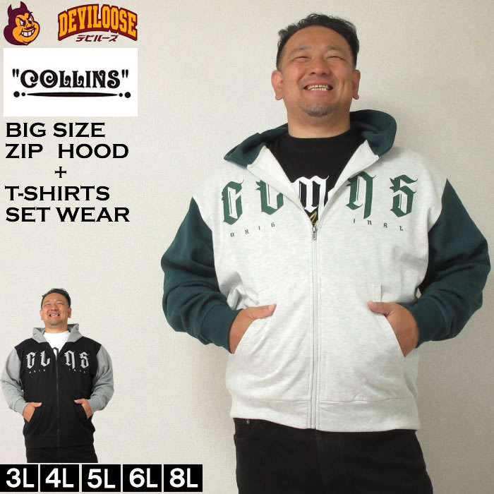大きいサイズ メンズ COLLINS 裏起毛 配色 フルジップパーカー 半袖Tシャツ セット（メーカー取寄）コリンズ 3L 4L 5L 6L 8L キングサイズ 大きい サイズ ブランド 服 おしゃれ カジュアル デビルーズ