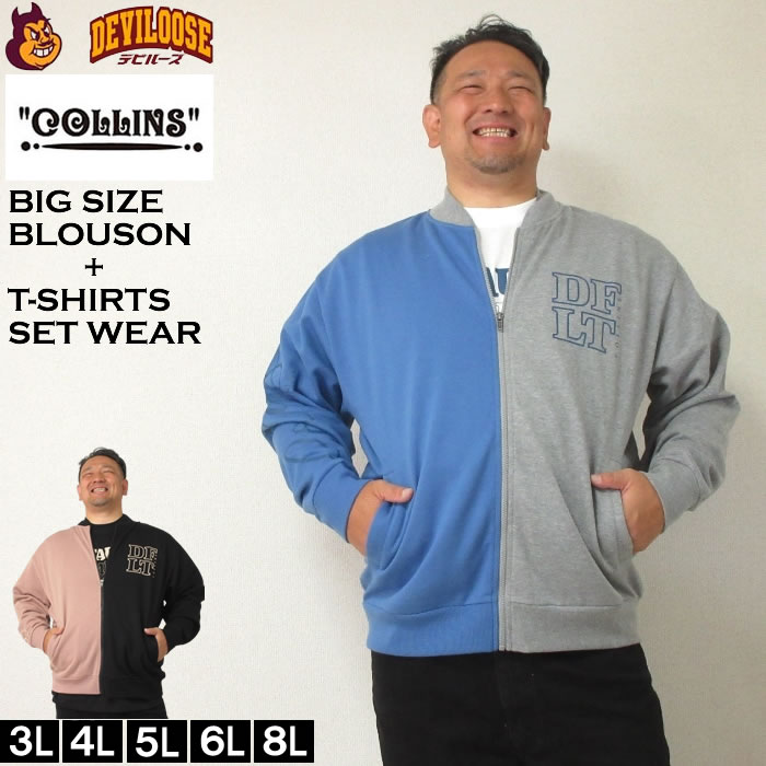 大きいサイズ メンズ COLLINS 裏起毛 配色 フルジップ ブルゾン 半袖Tシャツ セット（メーカー取寄）コリンズ 3L 4L 5L 6L 8L キングサイズ 大きい サイズ ブランド 服 おしゃれ カジュアル デビルーズ