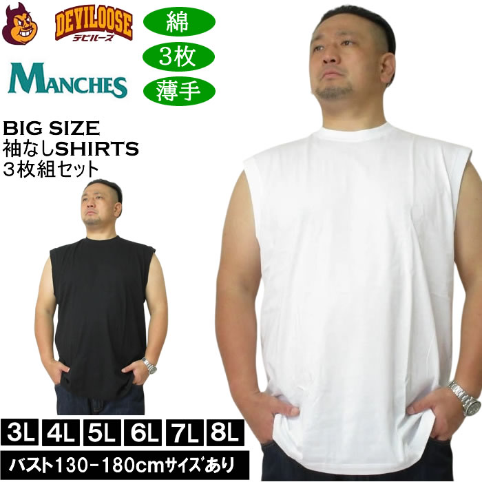 大きいサイズ メンズ MANCHES スリーブレス3枚パック ３枚組セット 袖なし Ｔシャツ 綿 コットン 薄手素材（メーカー取寄）3L 4L 5L 6L 7L 8L キングサイズ 大きい サイズ ブランド 服 おしゃれ カジュアル デビルーズ