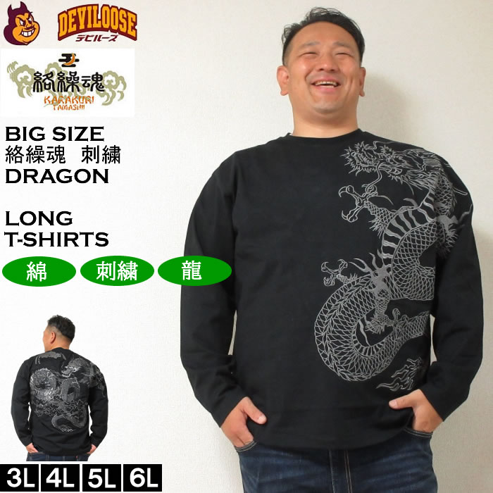 大きいサイズ メンズ 絡繰魂 龍の戯れ 刺繍 長袖Tシャツ（メーカー取寄）からくりたましい 3L 4L 5L 6L 長袖 Tシャツ　 キングサイズ 大きい サイズ ブランド 服 おしゃれ カジュアル デビルーズ
