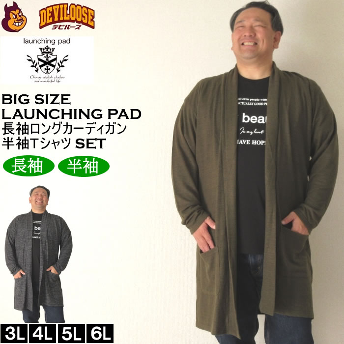 大きいサイズ メンズ launching pad 表起毛 天竺 長袖コーディガン 半袖Tシャツ SET販売（メーカー取寄）ランチングパッド 3L 4L 5L 6L キングサイズ 大きい サイズ ブランド 服 おしゃれ カジュアル デビルーズ