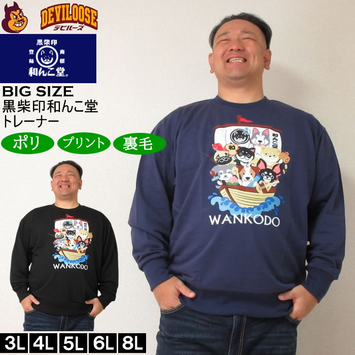 大きいサイズ メンズ 黒柴印和んこ堂 和んこ堂七福神 クルー 裏毛 トレーナー スウェットシャツ（メーカー取寄） 3L 4L 5L 6L 8L キングサイズ 大きい サイズ ブランド 服 おしゃれ カジュアル デビルーズ