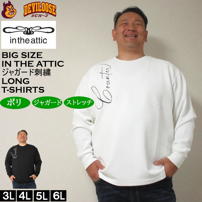 大きいサイズ メンズ in the attic ジャガード 刺繍 長袖Tシャツ（メーカー取寄）インジアティック 3L 4L 5L 6L 長袖 Tシャツ キングサイズ 大きい サイズ ブランド 服 おしゃれ カジュアル デビルーズ