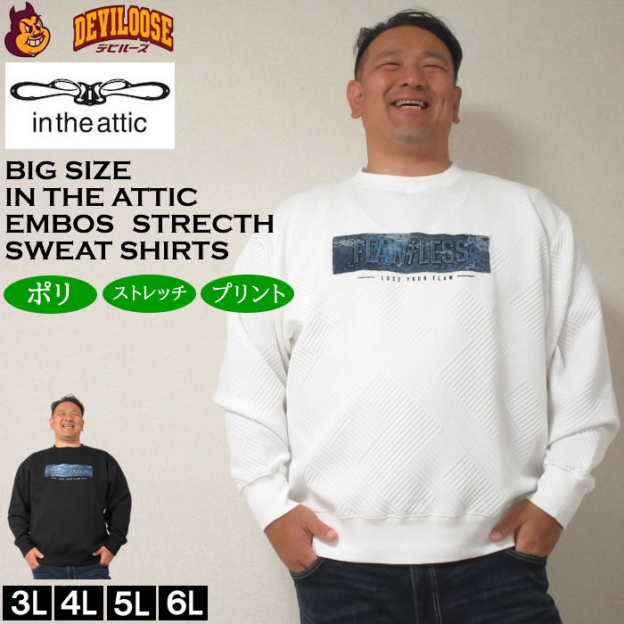 大きいサイズ メンズ in the attic ジャガードデニムエンボス加工トレーナー（メーカー取寄）インジアティック 3L 4L 5L 6L キングサイズ 大きい サイズ ブランド 服 おしゃれ カジュアル デビルーズ