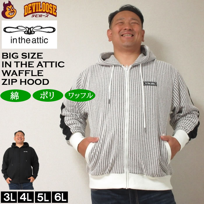 大きいサイズ メンズ in the attic ビッグ ワッフル 切替 フルジップ パーカー（メーカー取寄）インジアティック 3L 4L 5L 6L キングサイズ 大きい サイズ ブランド 服 おしゃれ カジュアル デビルーズ