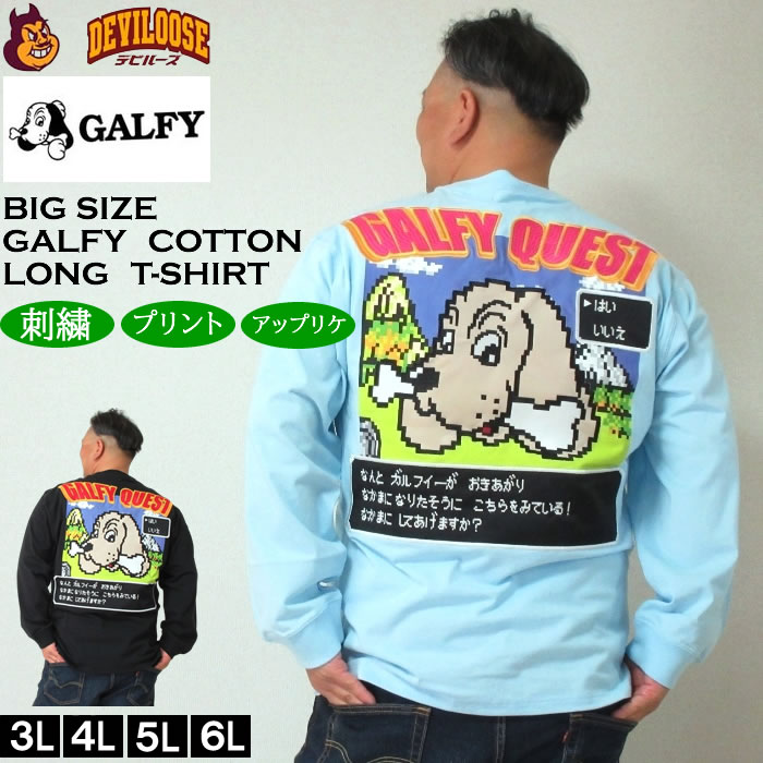 大きいサイズ メンズ GALFY ガルクエ 長袖Tシャツ（メーカー取寄）ガルフィ 3L 4L 5L 6L 長袖 Tシャツ キングサイズ 大きい サイズ ブランド 服 おしゃれ カジュアル デビルーズ
