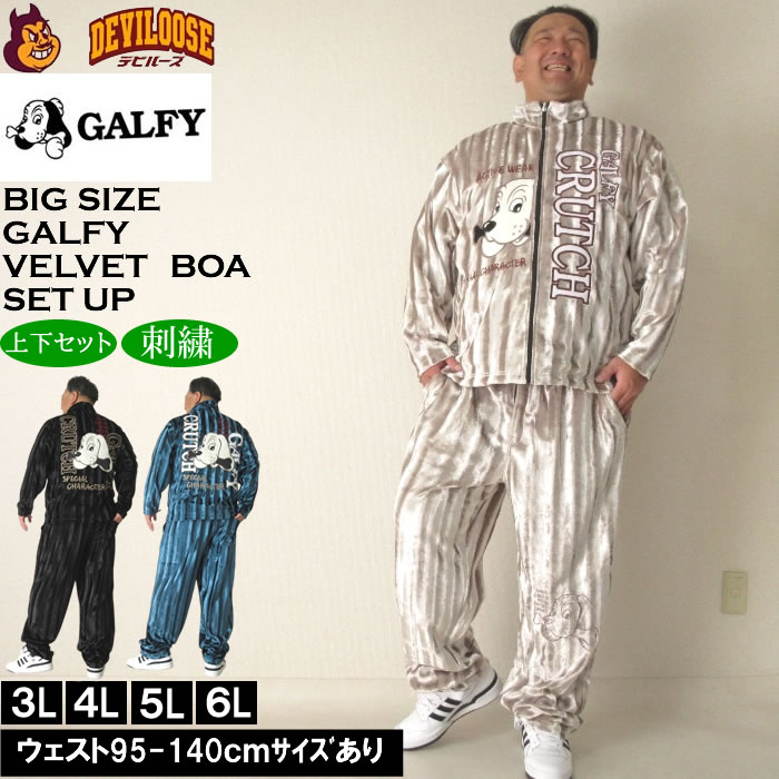 大きいサイズ メンズ GALFY ベルボア 上下セット（メーカー取寄）ガルフィ 3L 4L 5L 6L キングサイズ 大きい サイズ ブランド 服 おしゃれ カジュアル デビルーズ