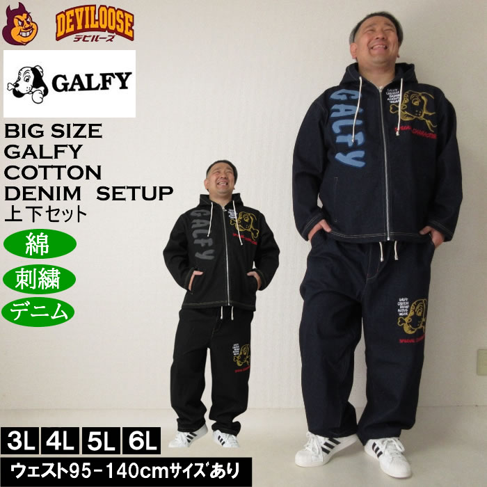 大きいサイズ メンズ GALFY あの時の後輩 デニムセット 上下セット（メーカー取寄）ガルフィ 3L 4L 5L 6L デニムパーカー キングサイズ 大きい サイズ ブランド 服 おしゃれ カジュアル デビルーズ