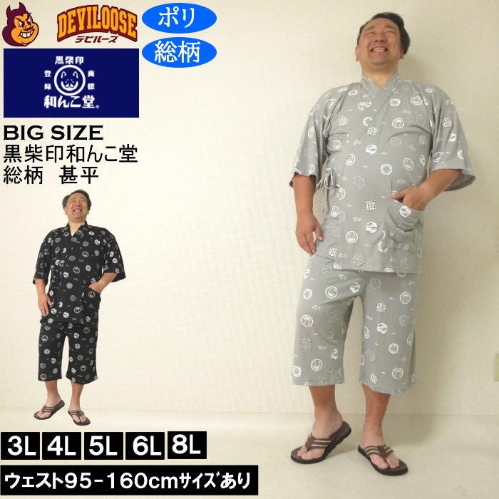 大きいサイズ メンズ 黒柴印和んこ堂 カット楊柳総柄 甚平（メーカー取寄） 3L 4L 5L 6L 8L キングサイズ 大きい サイズ ブランド 服 おしゃれ カジュアル デビルーズ
